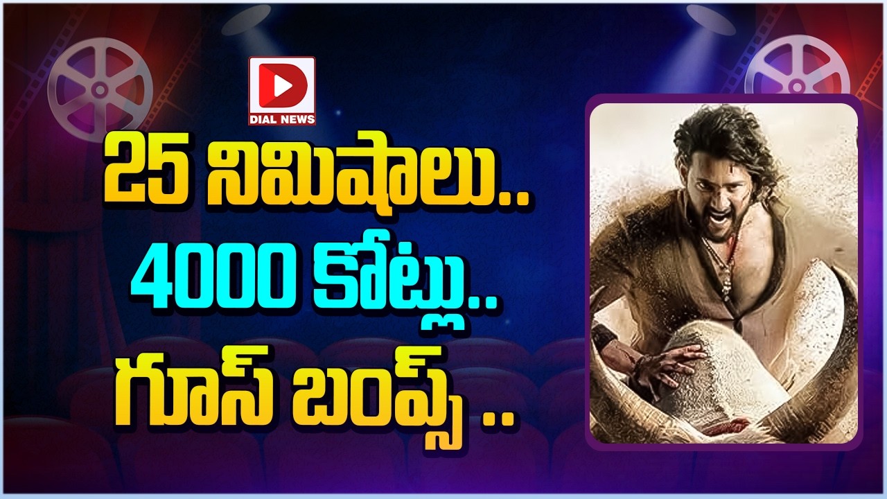 25 నిమిషాలు.. 4000 కోట్లు..గూస్ బంప్స్…!