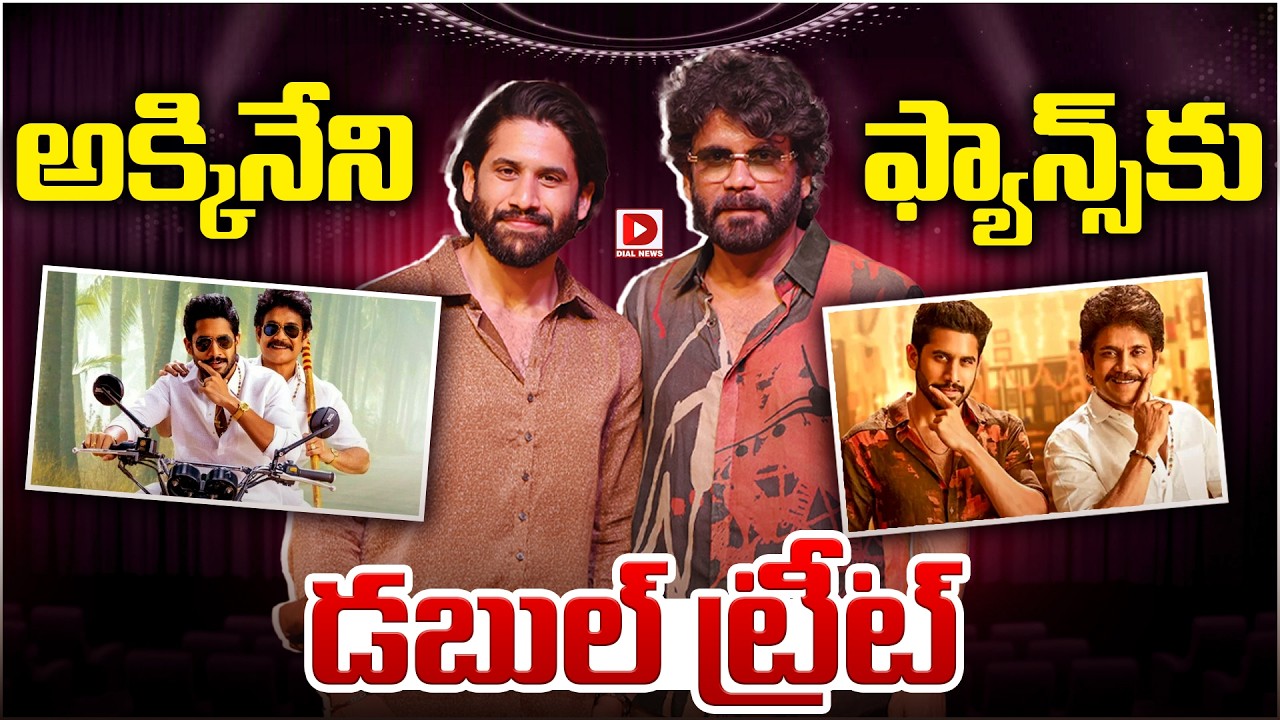 అక్కినేని ఫ్యాన్స్‌కు డబుల్ ట్రీట్…!