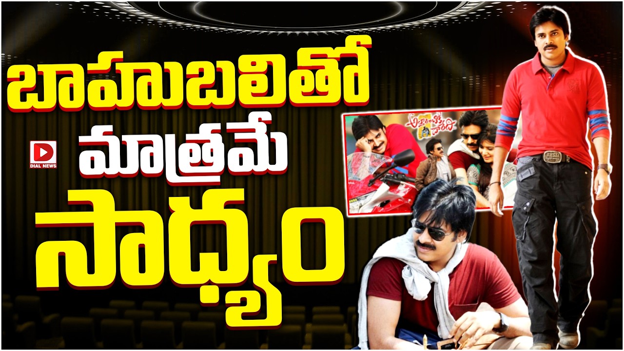 బాహుబలితో మాత్రమే సాధ్యం…!