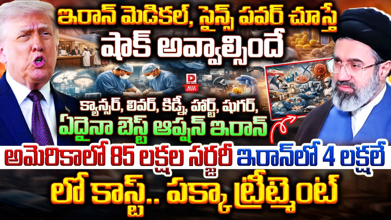 Top story:ఇరాన్ మెడికల్, సైన్స్ పవర్ చూస్తే షాక్ అవ్వాల్సిందే… క్యాన్సర్, లివర్, కిడ్నీ, హార్ట్, షుగర్, ఏదైనా బెస్ట్ ఆప్షన్ ఇరాన్… అమెరికాలో 85 లక్షల సర్జరీ ఇరాన్ లో 4 లక్షలే లో కాస్ట్.. పక్కా ట్రీట్మెంట్…!