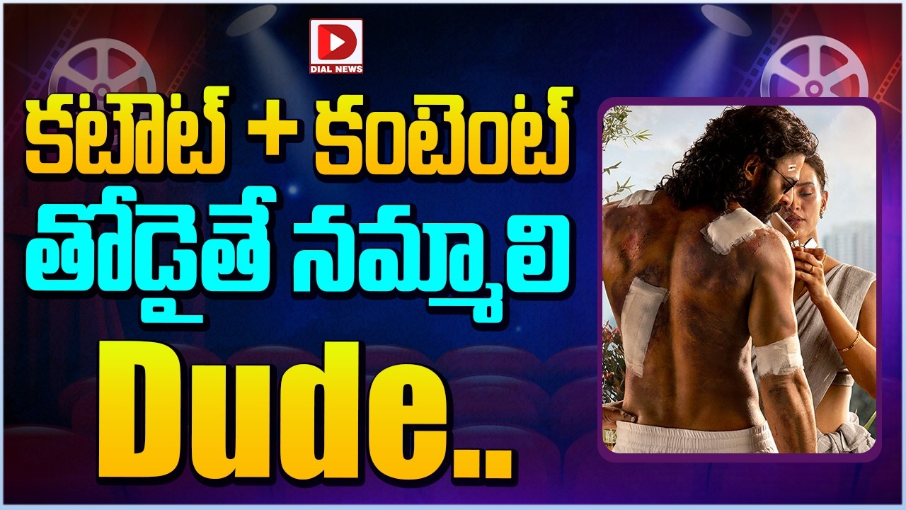 కటౌట్+ కంటెంట్ తోడైతే నమ్మాలి Dude…!