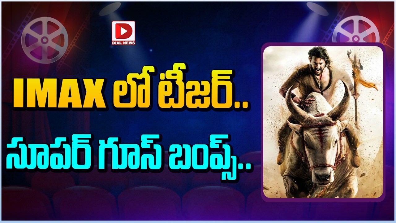 IMAXలో టీజర్.. సూపర్ గూస్ బంప్స్…!