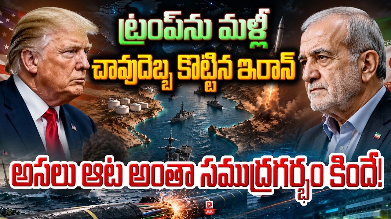 Top story:ట్రంప్‌ను మళ్లీ చావుదెబ్బ కొట్టిన ఇరాన్… అసలు ఆట అంతా సముద్రగర్భం కిందే!