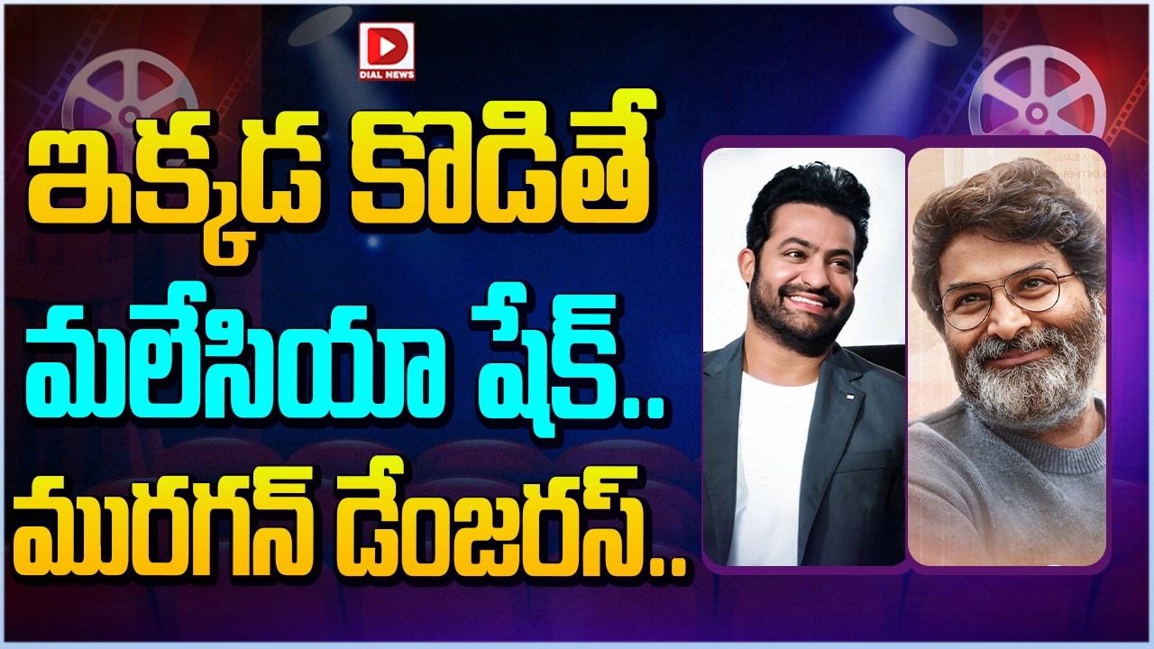 ఇక్కడ కొడితే మలేసియా షేక్.. మురగన్ డేంజరస్…!