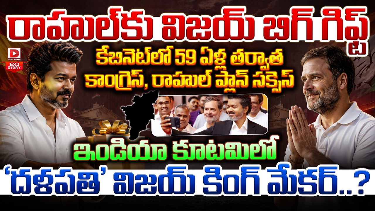 Top story: రాహుల్ కు విజయ్ బిగ్ గిఫ్ట్…కేబినెట్‌లో 59 ఏళ్ల తర్వాత కాంగ్రెస్, రాహుల్ ప్లాన్ సక్సెస్ ఇండియా కూటమిలో ‘దళపతి’ విజయ్ కింగ్ మేకర్..?