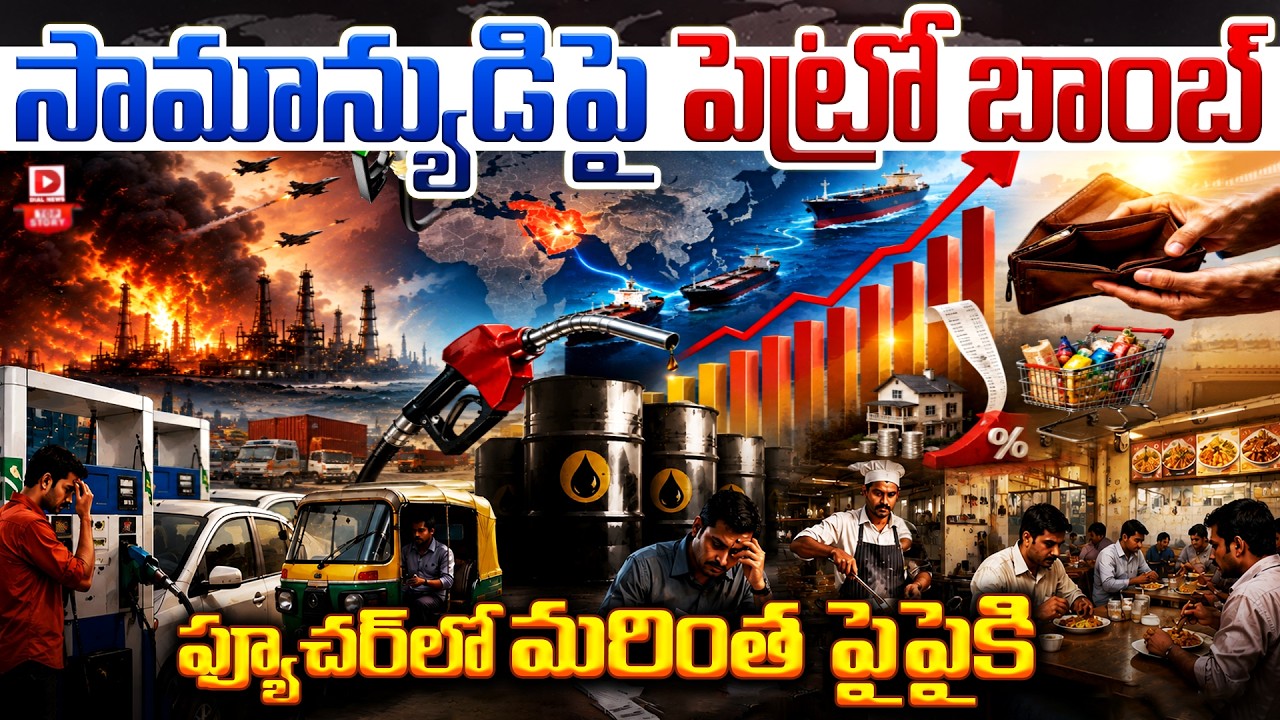 Top story : సామాన్యుడిపై పెట్రో బాంబ్ ఫ్యూచర్‌లో మరింత పైపైకి…!