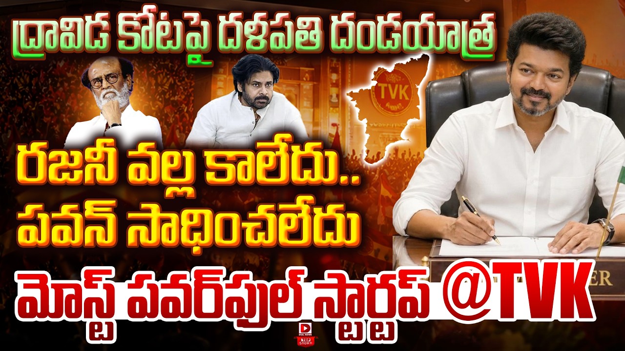 Top story: ద్రావిడ కోటపై దళపతి దండయాత్ర రజనీ వల్ల కాలేదు…పవన్ సాధించలేదు మోస్ట్ పవర్‌ఫుల్ స్టార్టప్…!