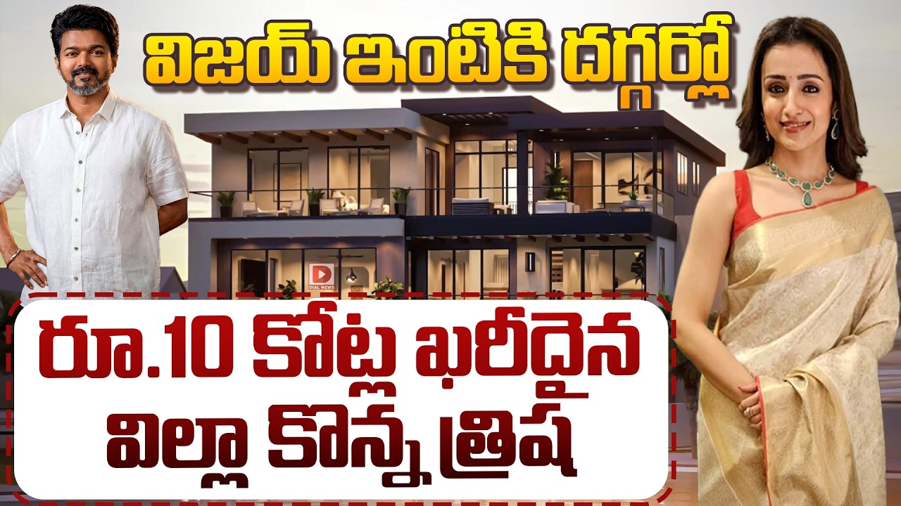 విజయ్‌ ఇంటికి దగ్గర్లో రూ.10 కోట్ల ఖరీదైన విల్లా కొన్న త్రిష…?