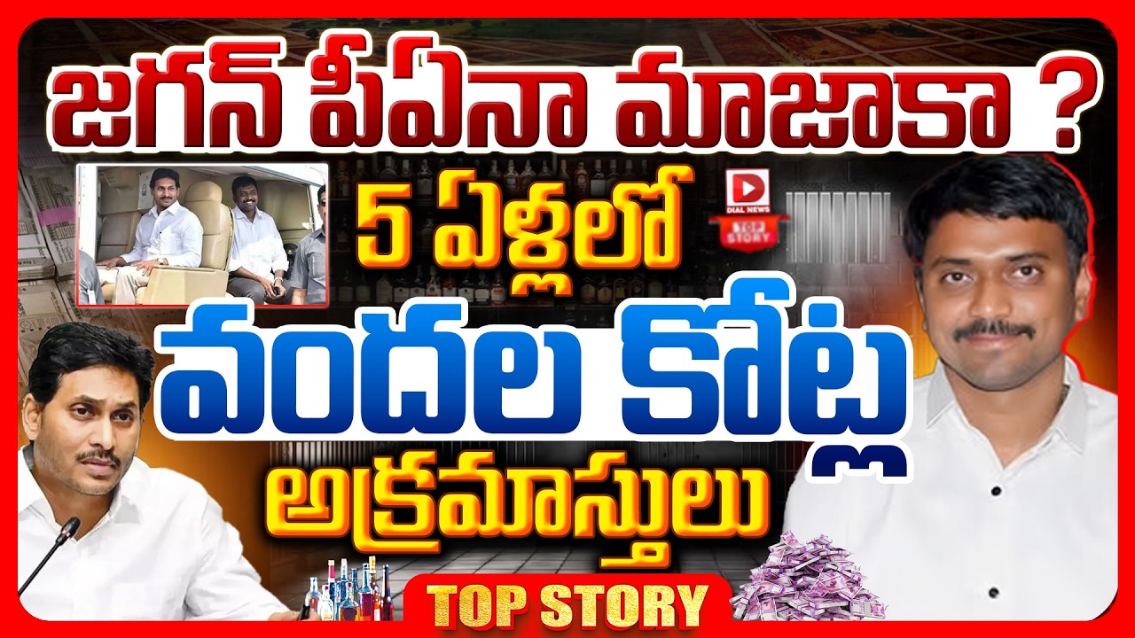 Top story: జగన్‌ పీఏనా మాజాకా ? 5 ఏళ్లలో వందల కోట్ల అక్రమాస్తులు…!