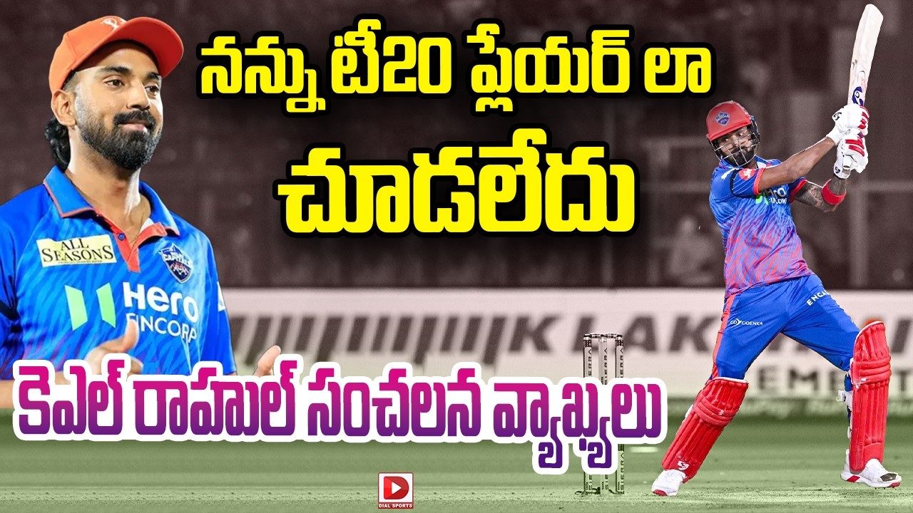 నన్ను టీ20 ప్లేయర్ లా చూడలేదు… కెఎల్ రాహుల్ సంచలన వ్యాఖ్యలు…!