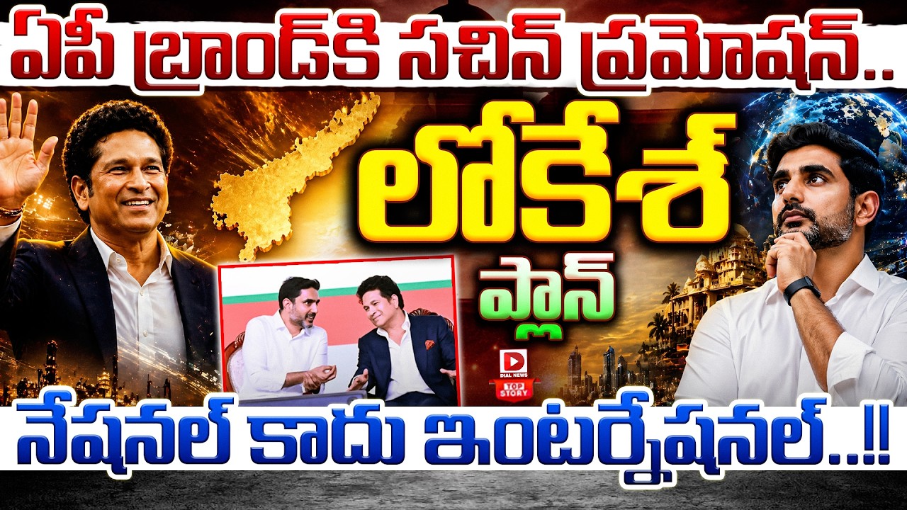 Spl story:  ఏపీ బ్రాండ్‌కి సచిన్‌ ప్రమోషన్‌.. లోకేశ్‌ ప్లాన్‌… నేషనల్‌ కాదు ఇంటర్నేషనల్‌..!!