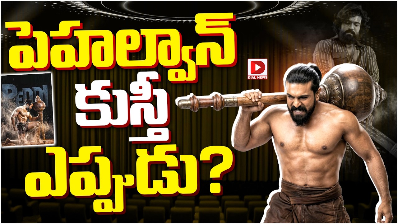 పెహల్వాన్ కుస్తీ ఎప్పుడు?