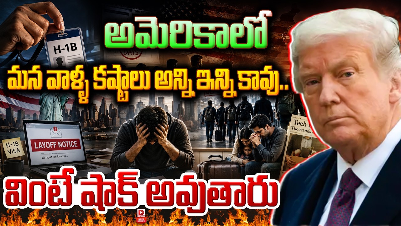 Top story: అమెరికాలో మన వాళ్ళ కష్టాలు అన్ని ఇన్ని కావు….. వింటే షాక్ అవుతారు…!