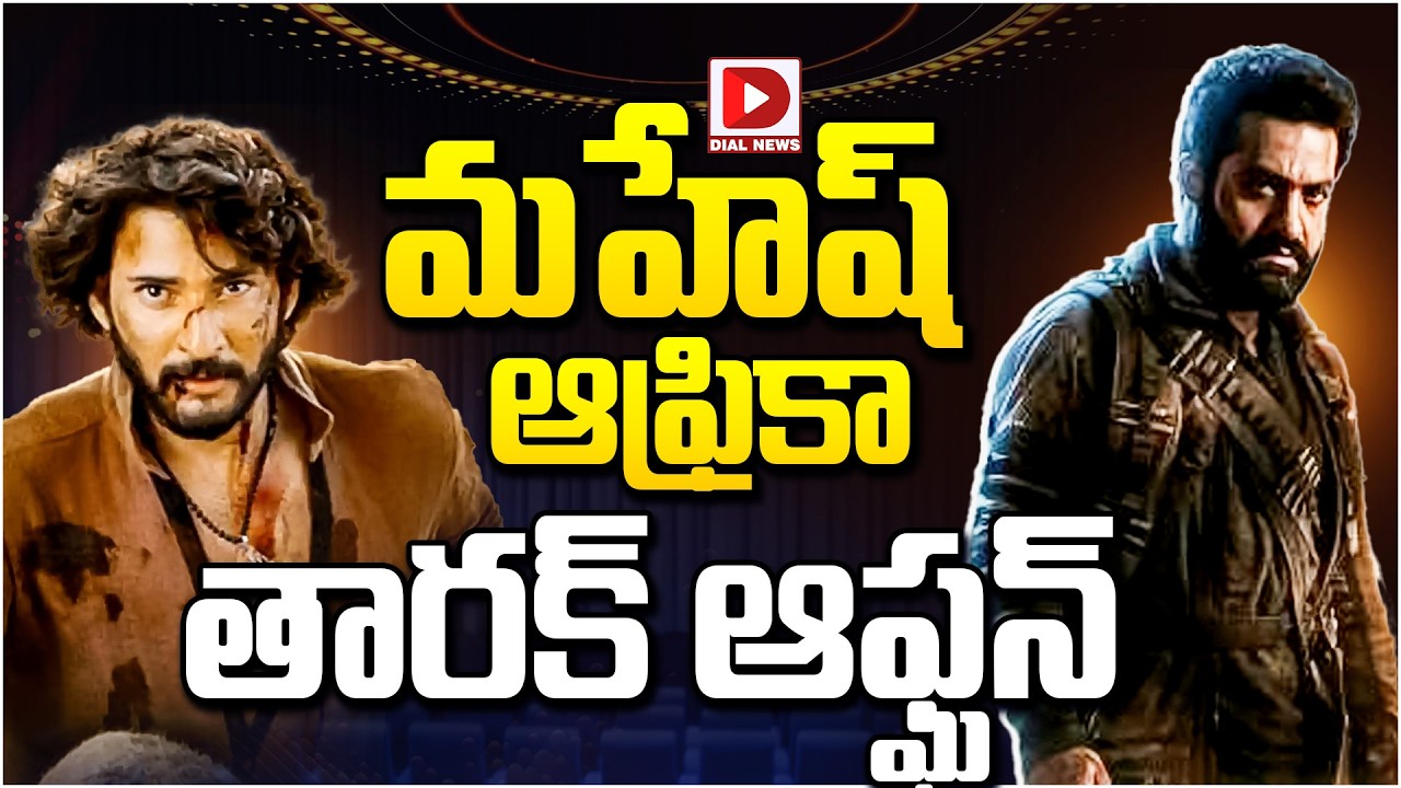 మహేష్ ఆఫ్రికా… తారక్ ఆఫ్ఘన్…!