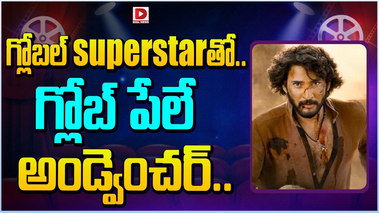 గ్లోబల్ superstarతో.. గ్లోబ్ పేలే అండ్వెంచర్…!