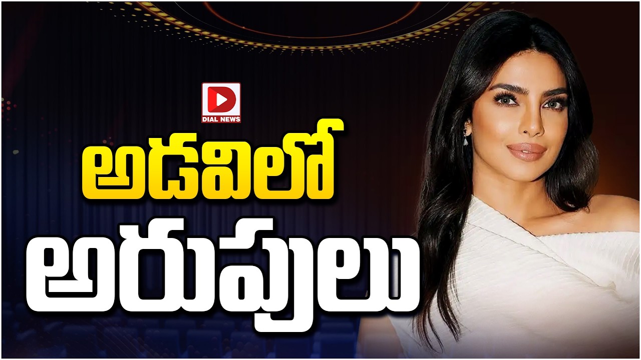 అడవిలో అరుపులు…!