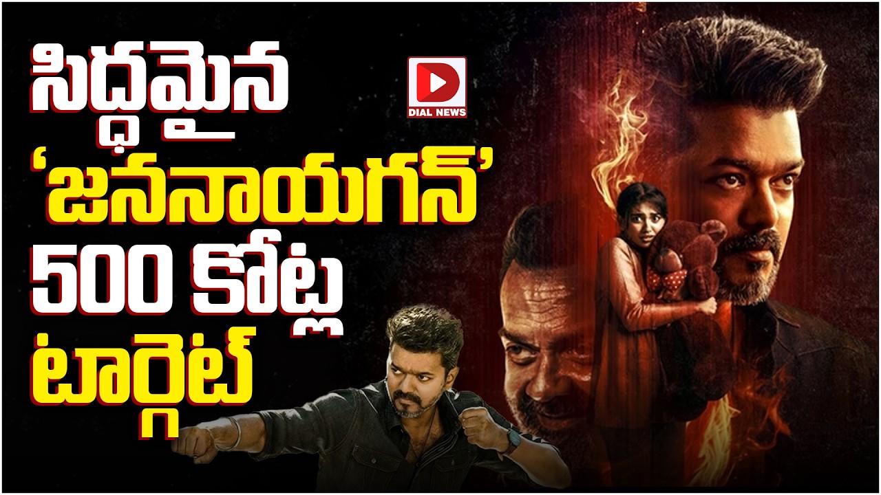 సిద్ధమైన ‘జననాయగన్’ 500 కోట్ల టార్గెట్…!