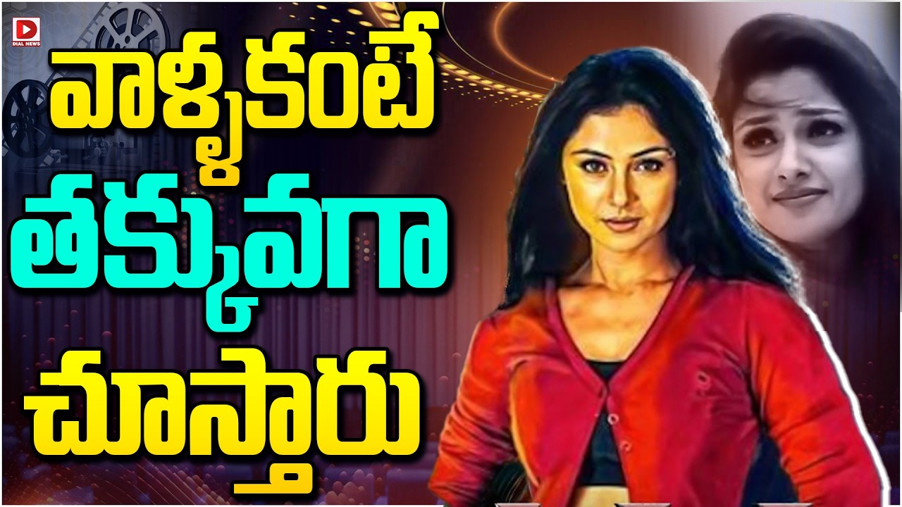 వాళ్ళకంటే తక్కువగా చూస్తారు…!