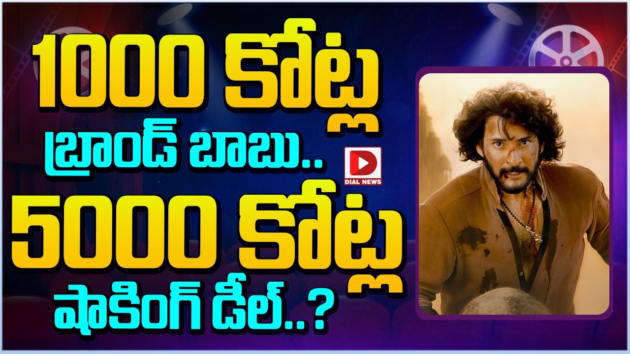 1000 కోట్ల బ్రాండ్ బాబు.. 5000 కోట్ల షాకింగ్ డీల్..?