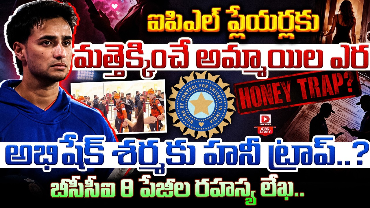 ఐపిఎల్ ప్లేయర్లకు మత్తెక్కించే అమ్మాయిల ఎర అభిషేక్ శర్మకు హనీ ట్రాప్..? బీసీసీఐ 8 పేజీల రహస్య లేఖ…!