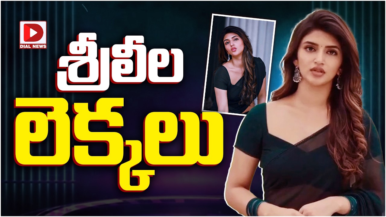 శ్రీలీల లెక్కలు…!