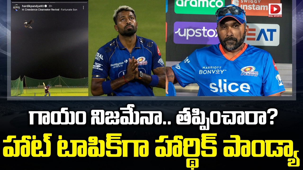 గాయం నిజమేనా.. తప్పించారా ? హాట్ టాపిక్ గా హార్థిక్ పాండ్యా…!