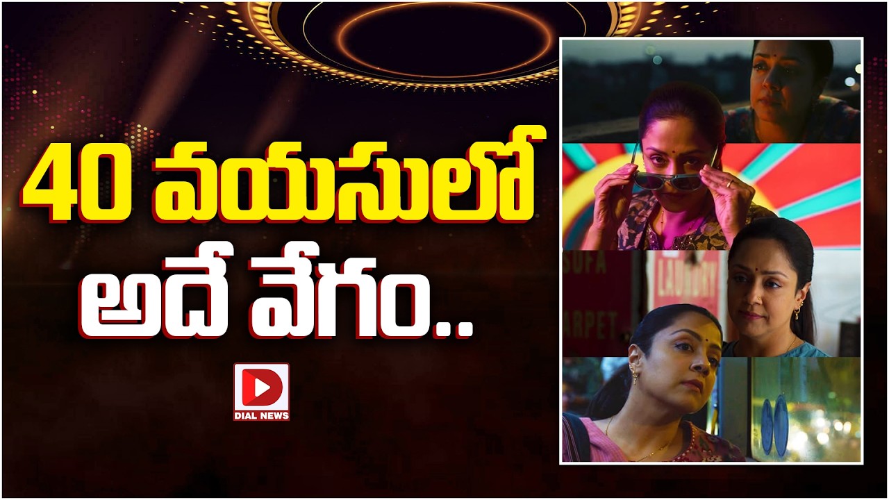 40 వయసులో అదే వేగం…!