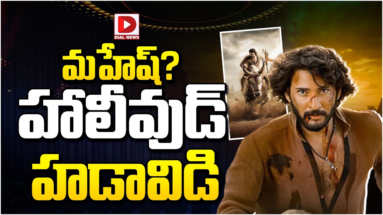ఎవరీ మహేష్? హాలీవుడ్ హడావిడి…!