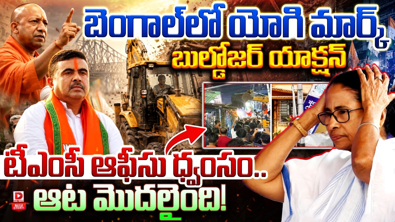 Top story:బెంగాల్‌లో యోగి మార్క్… బుల్డోజర్ యాక్షన్ టీఎంసీ ఆఫీసు ధ్వంసం.. ఆట మొదలైంది!