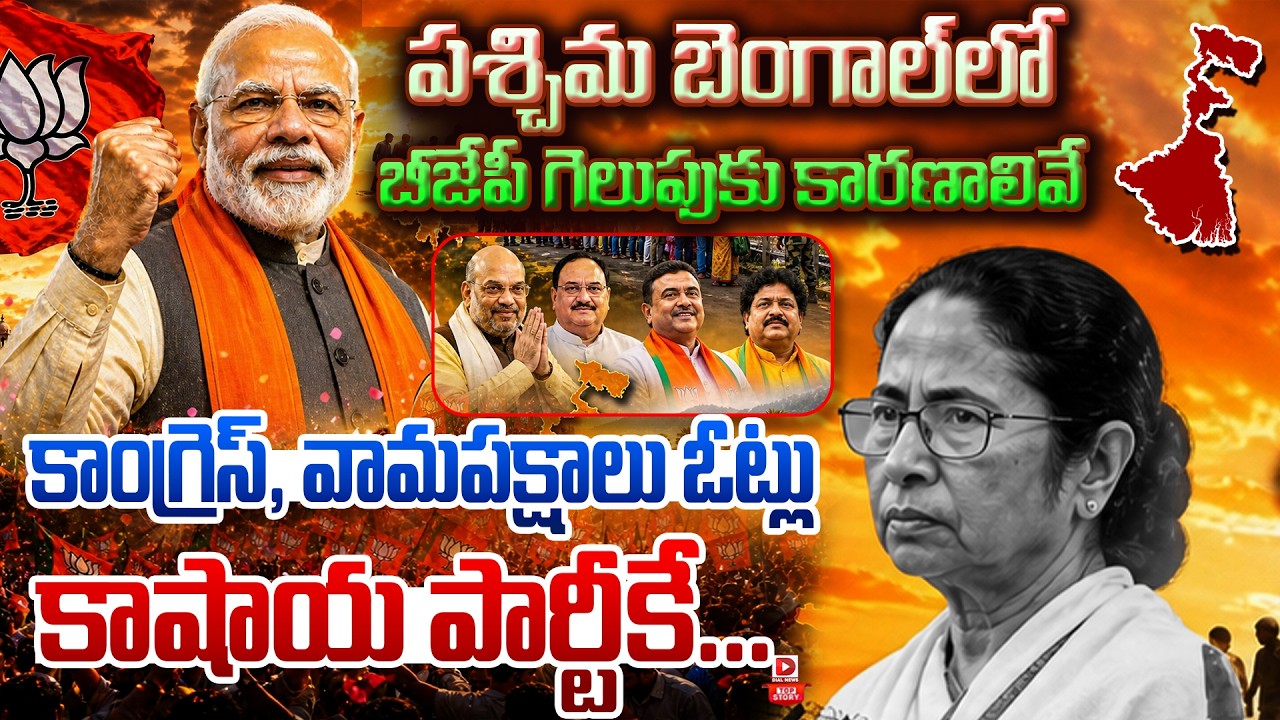 Top story:పశ్చిమ బెంగాల్‌లో బీజేపీ కారణాలివే… కాంగ్రెస్‌, వామపక్షాలు ఓట్లు కాషాయ పార్టీకే…!