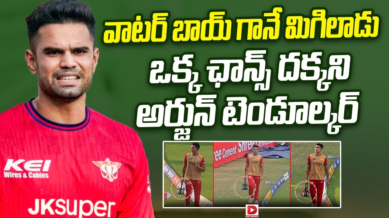 వాటర్ బాయ్ గానే మిగిలాడు… ఒక్క ఛాన్స్ దక్కని అర్జున్ టెండూల్కర్…!