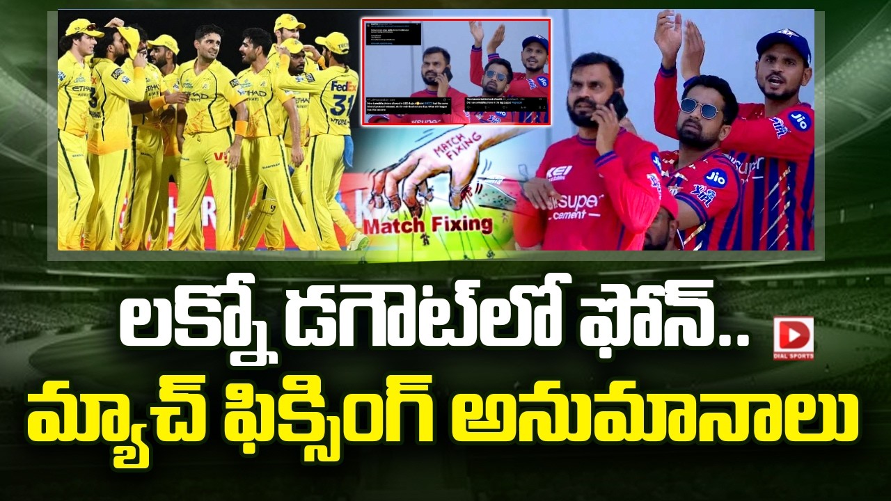 లక్నో డ‌గౌట్‌లో ఫోన్‌.. మ్యాచ్‌ ఫిక్సింగ్‌ అనుమానాలు…!