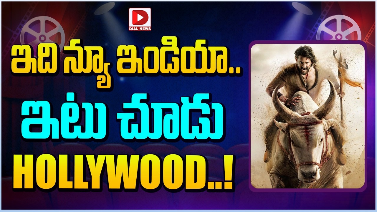 ఇది న్యూ ఇండియా.. ఇటు చూడు HOLLYWOOD..!