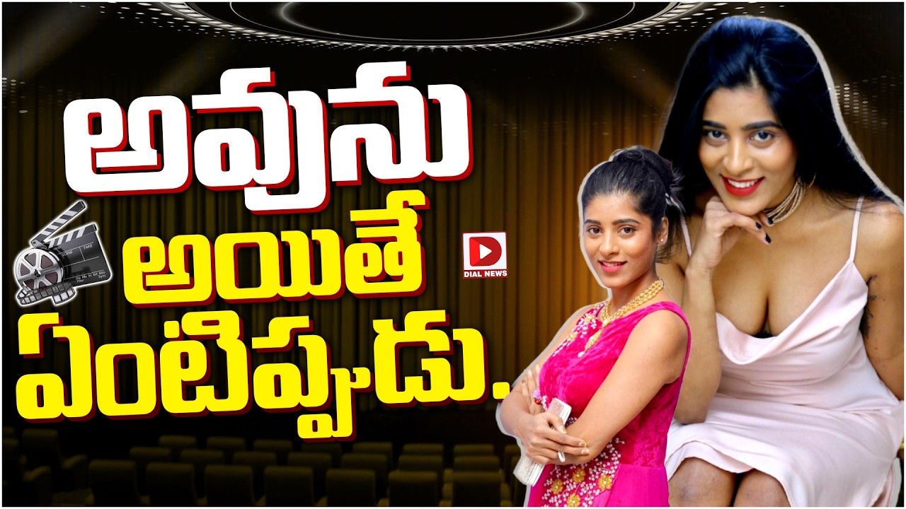 అవును అయితే ఏంటిప్పుడు…!