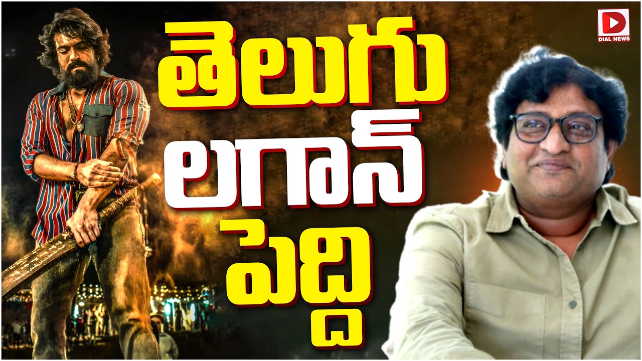 తెలుగు లగాన్ పెద్ది…!