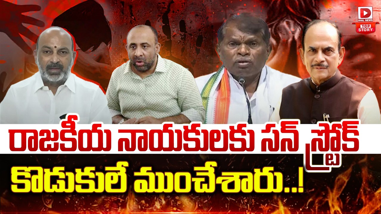 Top story: రాజకీయ నాయకులకు సన్‌ స్ట్రోక్‌… కొడుకులే ముంచేశారు..!