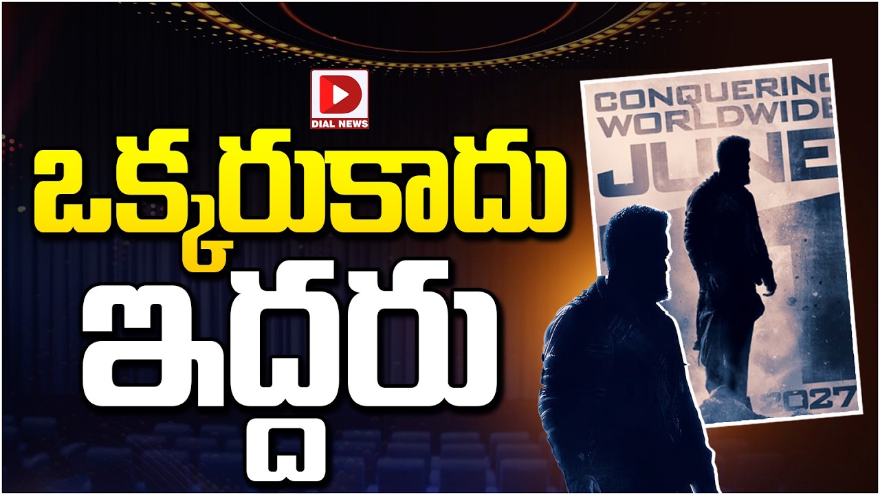 ఒక్కరు కాదు ఇద్దరు…!