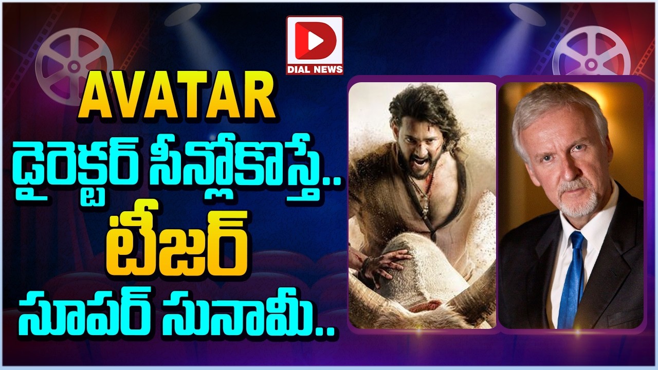 Avatar డైరెక్టర్ సీన్లోకొస్తే.. టీజర్ సూపర్ సునామీ…!