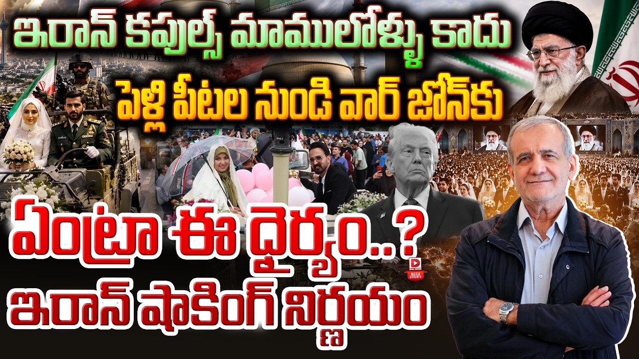 Top story: ఇరాన్ కపుల్స్ మాములోళ్ళు కాదు…పెళ్లి పీటల నుండి వార్ జోన్ కు ఏంట్రా ఈ ధైర్యం..? ఇరాన్ షాకింగ్ నిర్ణయం…!