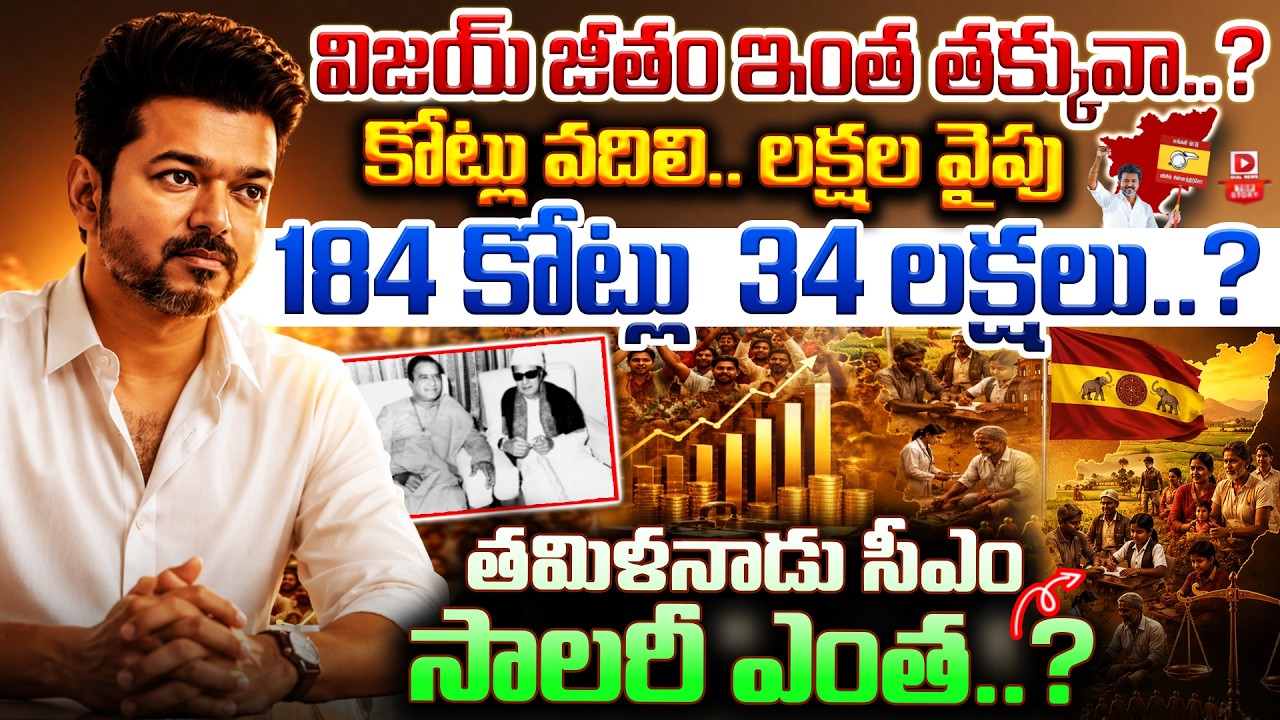 Top story:విజయ్ జీతం ఇంత తక్కువా..? కోట్లు వదిలి.. లక్షల వైపు 184 కోట్లు vs 34 లక్షలు..? తమిళనాడు సీఎం సాలరీ ఎంత..?
