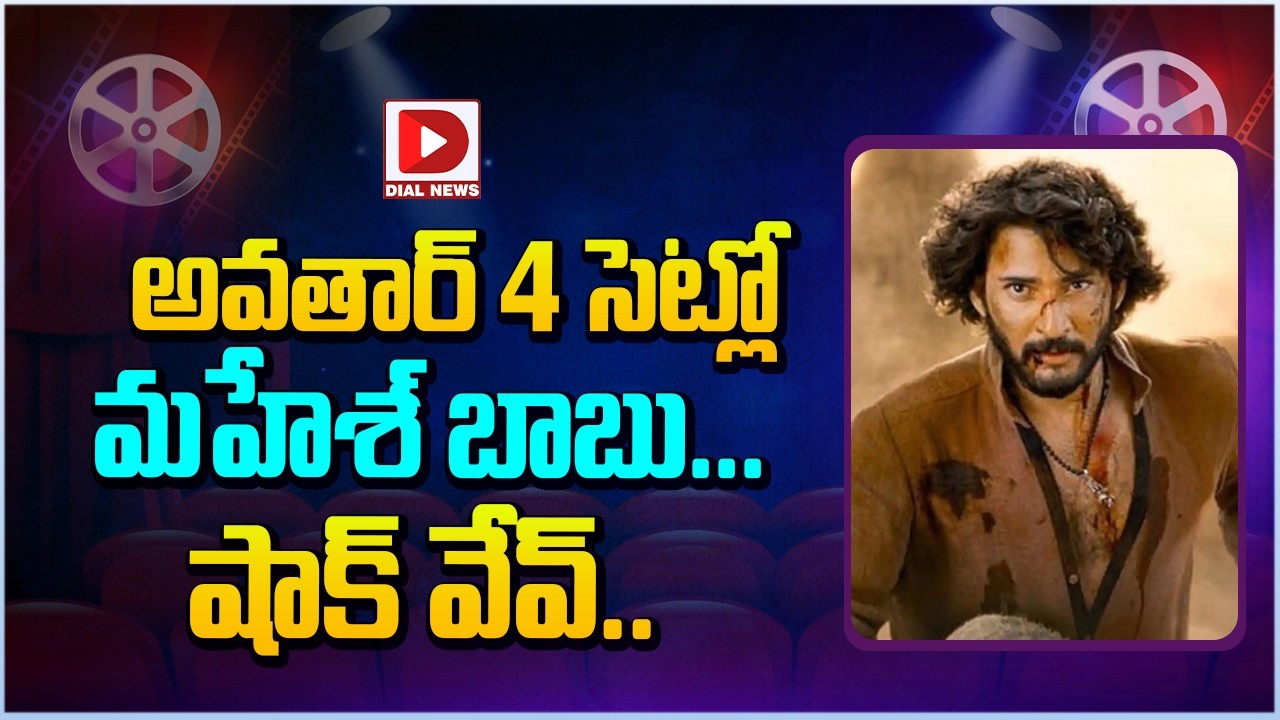అవతార్ 4 సెట్లో మహేశ్ బాబు… షాక్ వేవ్..!