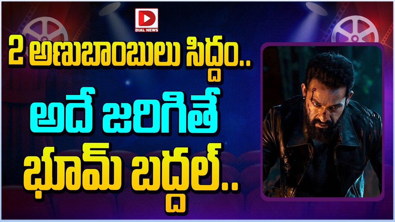 2 అణుబాంబులు సిద్దం.. అదే జరిగితే భూమ్ బద్దల్…!