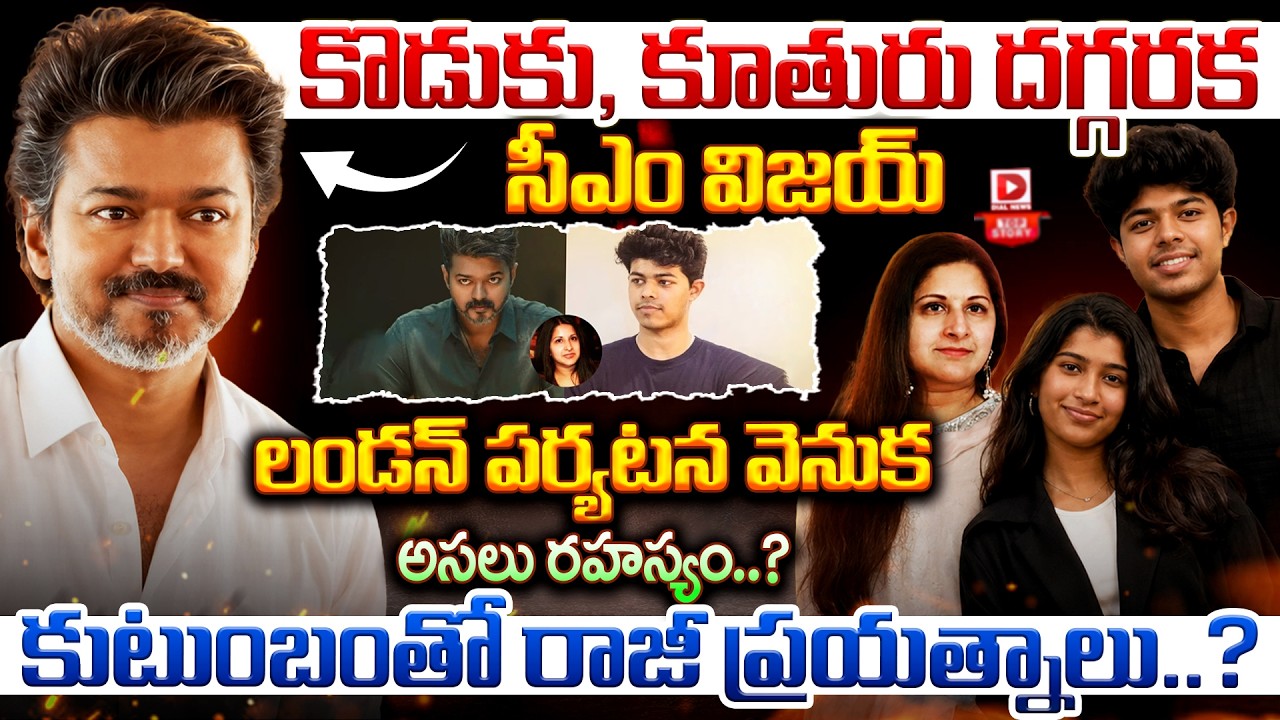 Top story:కొడుకు, కూతురు దగ్గరకు సీఎం విజయ్… సీఎం విజయ్ లండన్ పర్యటన వెనుక అసలు రహస్యం..? కుటుంబంతో రాజీ ప్రయత్నాలు..?