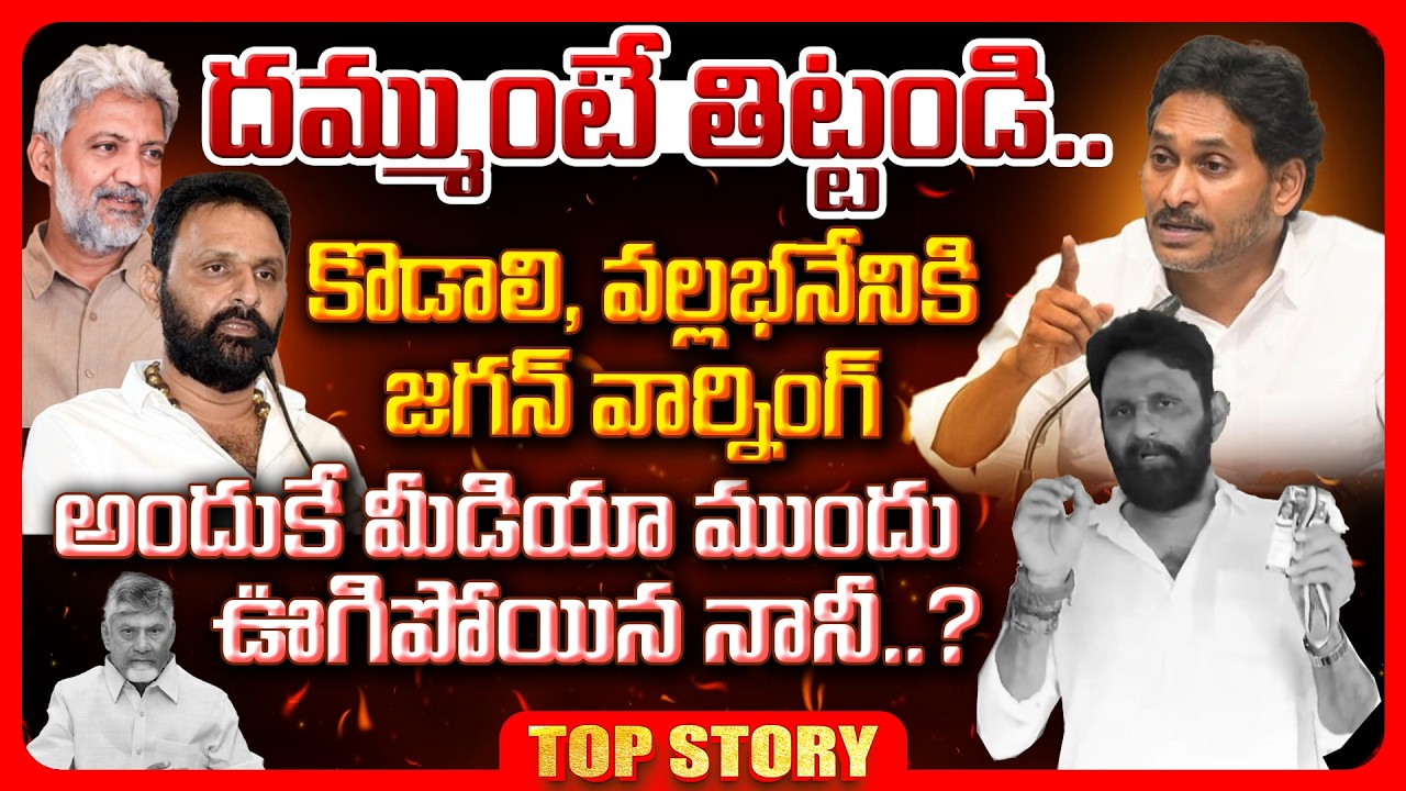 Top story : దమ్ముంటే తిట్టండి.. కొడాలి, వల్లభనేనికి జగన్ వార్నింగ్ అందుకే మీడియా ముందు ఊగిపోయిన నానీ..?