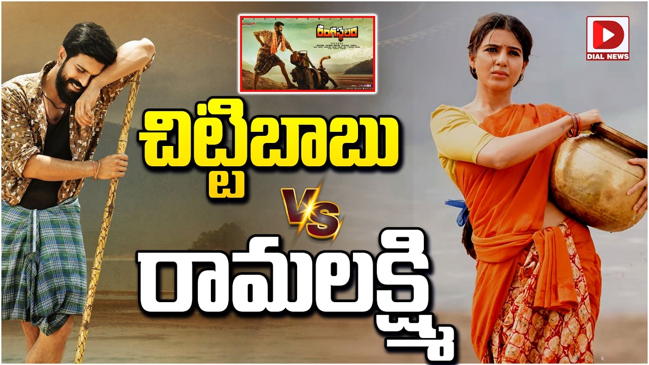 చిట్టిబాబు Vs రామలక్ష్మి…!