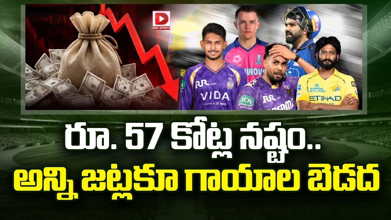 రూ. 57 కోట్ల నష్టం.. అన్ని జట్లకూ గాయాల బెడద…!