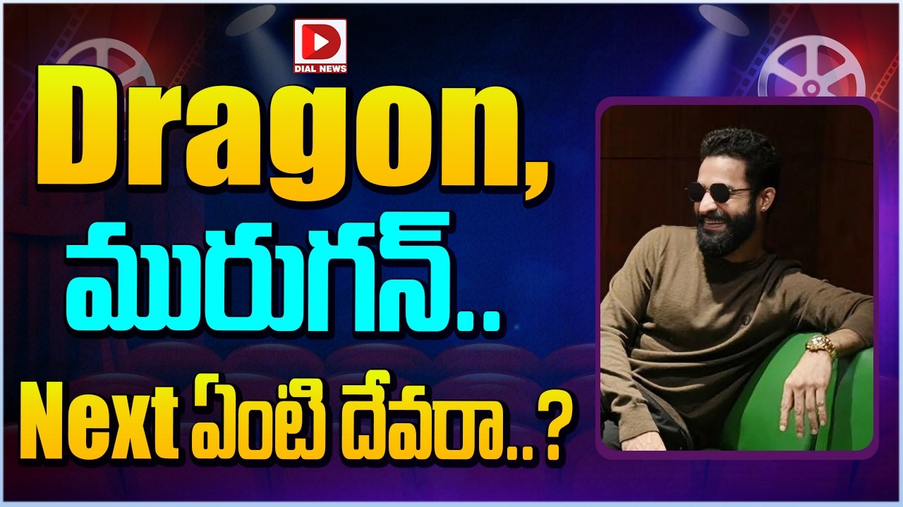 Dragon,మురుగన్.. Next ఏంటి దేవరా..?