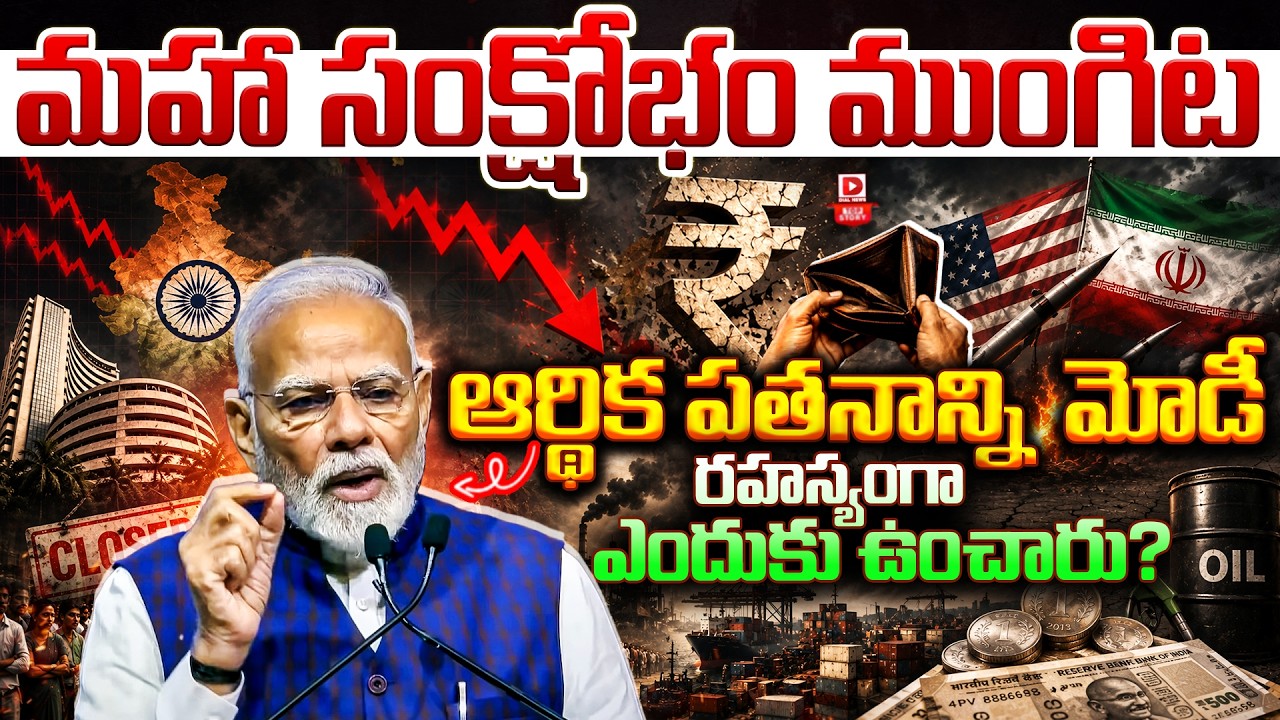 Top story: మహా సంక్షోభం ముంగిట…ఆర్థిక పతనాన్ని మోడీ రహస్యంగా ఎందుకు ఉంచారు?