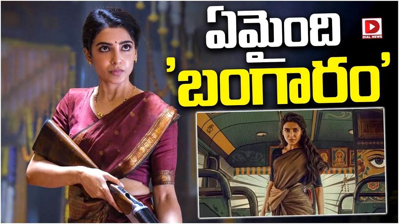 ఏమైంది ‘బంగారం’…!
