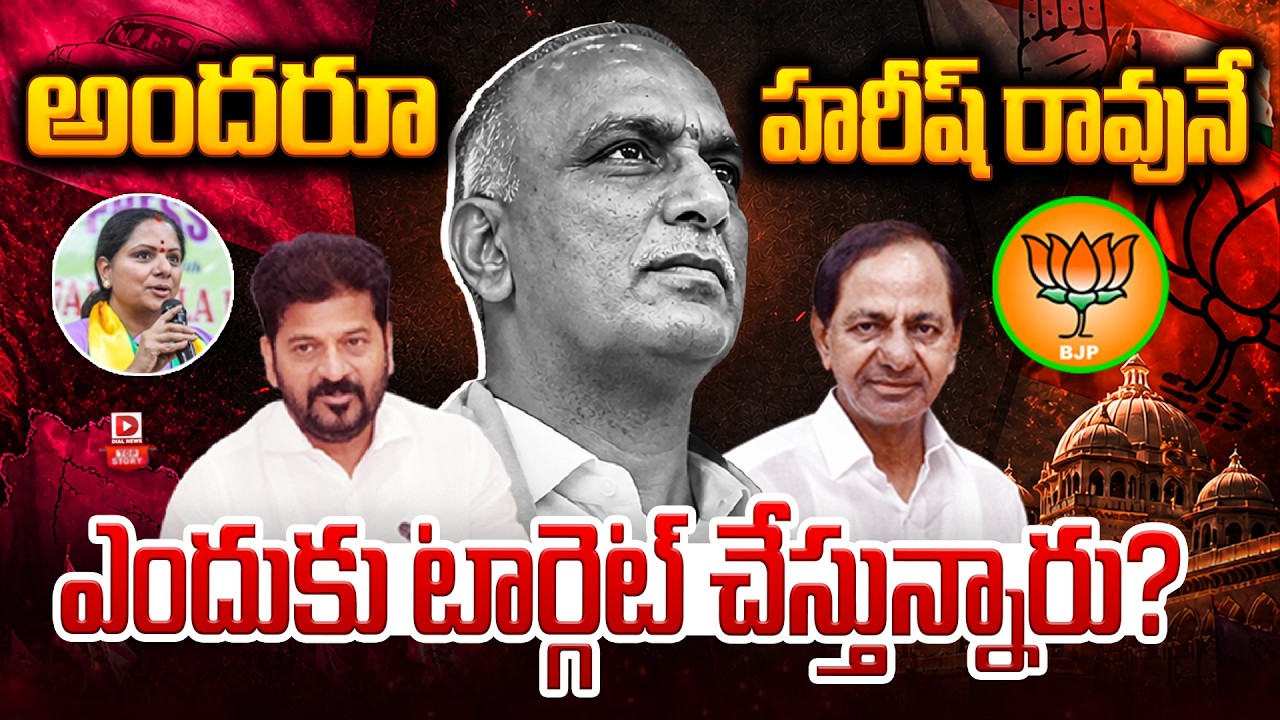 టార్గెట్ హరీశ్ ?